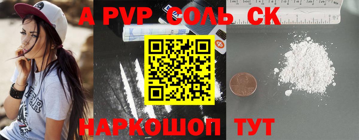 Альфа ПВП СК  APVP Соль  A PVP VHQ  Вход с VPN  Севастополь 