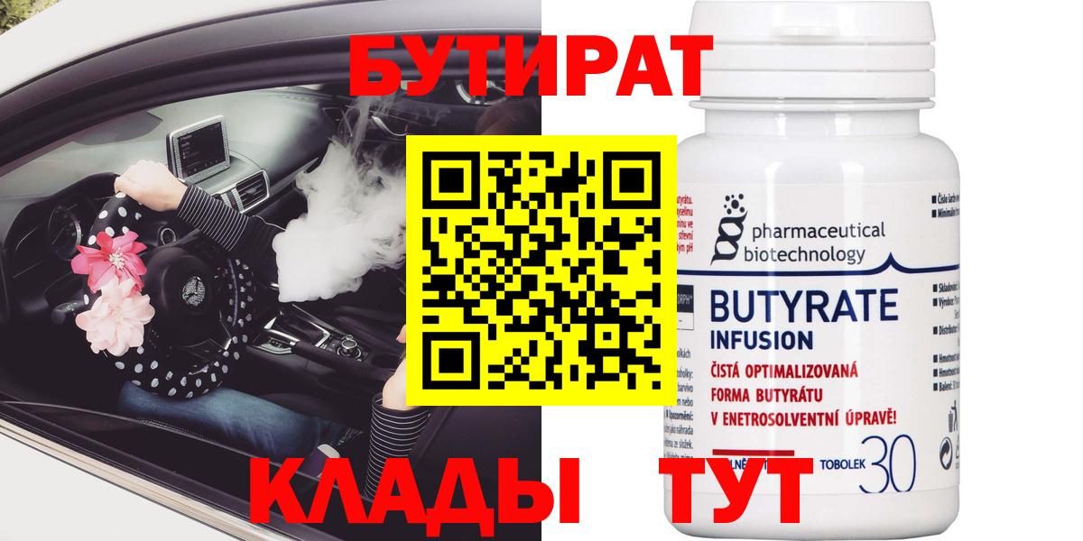 Бутират 99%  Вход с VPN  БУТИРАТ  Севастополь 
